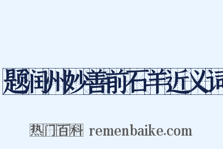 题润州妙善前石羊近义词是什么意思的图片